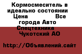  Кормосмеситель в идеально состоянии › Цена ­ 400 000 - Все города Авто » Спецтехника   . Чукотский АО